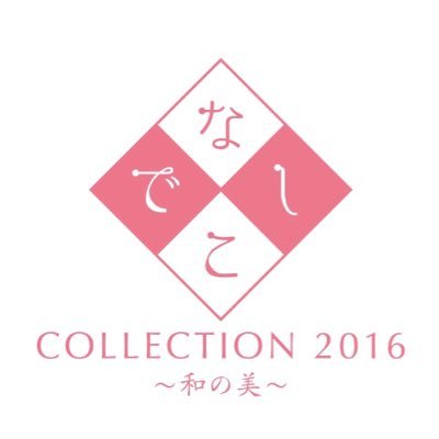 nadesiko_co's profile picture. 2016年3月12日『なでしこCOLLECTION』重要文化財でもある大阪市中央公会堂にて⭐️初⭐️和装のCollectionを開催致します✨ミスコン優秀者には読売テレビ放送中『カラットアゲアゲ』番組出演、なでしこさん専属和装モデルが決定致します！