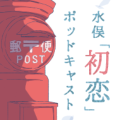 環境都市、熊本県水俣市が進めている「初恋のまちづくり」。 人と海と山と温泉と自然豊かで、 人情味あふれるこの街で生まれた初恋の物語3部作が ポッドキャスト ラジオドラマとして制作中です。 水俣市の名所を舞台に、誰もが記憶の中にある甘酸っぱく、 キュンとくる初恋の物語をポッドキャストで配信します。