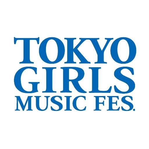 東京ガールズコレクション（#TGC）がプロデュースする都会のガールズミュージックフェス💙 2019.3.31 SUN. at 横浜アリーナ『TOKYO GIRLS MUSIC FES. 2019』（#TGM）開催決定！チケット発売中！