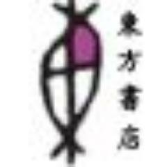 東方書店 on X: 東方書店 on X: