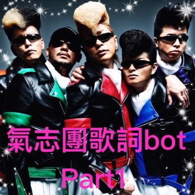 非公式氣志團歌詞bot・Part1です。氣志團歌詞bot・Part2もございます！→@kishidan330_bot Part1ではインディーズから2013年までにリリースされた曲の歌詞をツイートしています。 Part2では2014年の「喧嘩上等」から今後リリースされる曲の歌詞をツイートしていきます。