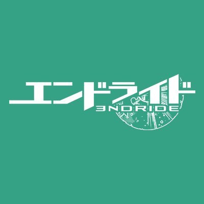 「エンドライド」アニメ公式さんのプロフィール画像