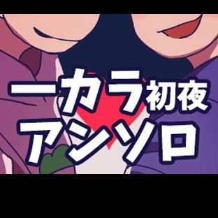 一カラ初夜アンソロジー企画さんのプロフィール画像