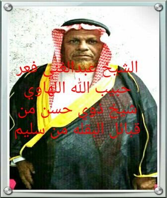 هذا الحساب الرسمي ل ملتقى قبيلة ال حسن اللهاوي البقيلي من قبائل بني سليم
تحت اشراف الشيخ عبدالغني فعر حبيب الله البقيلي بمتابعة شاعرالمسبارغنيان البقي