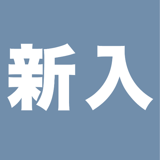 東海学園大学へ2016年春に入学する人向けのアカウント。東学の新歓やサークル、授業などの情報をツイートしていきます。同じ学部の人や気の合いそうな人とつながっておきましょう！