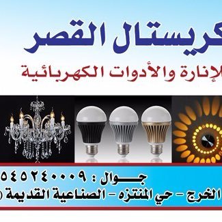 للإناره وأدوات السباكة والكهرباء والطاقة الشمسية 0545240009الخرج نهايه شارع ١٧ بااتجاه الشمال قبل اشاره الجهيم وبجوار مجمع اتصالات الخرج