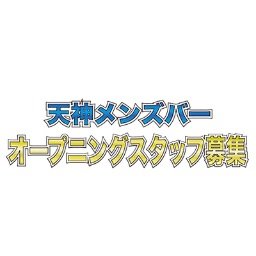 天神メンズバースタッフ募集 Tenpin Mens Bar Twitter 天神メンズバースタッフ募集 Tenpin Mens Bar Twitter