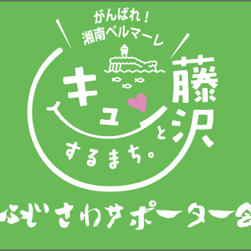 私たちは「ベルマーレで藤沢をもっと元気に！藤沢にもっとベルマーレを！」を合言葉に湘南ベルマーレサポート促進と地域貢献を目的にしたネットワークです。