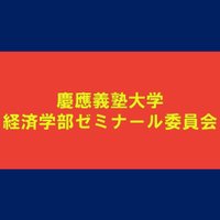 慶應義塾大学 経済学部ゼミナール委員会 (KEIZEMI) (@keizemi_offical) 's Twitter Profile Photo 慶應義塾大学 経済学部ゼミナール委員会 (KEIZEMI) (@keizemi_offical) 's Twitter Profile Photo