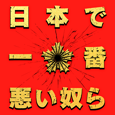 当選書あり★日本で一番悪い奴ら 綾野剛 サイン入り ポラロイド✨ プレゼント】映画『花腐し』主演! 綾野剛サイン入りチェキ | マイナビ
