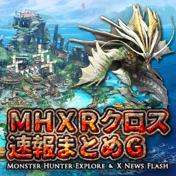 Mhxrクロス速報まとめｇ Mhxrxg Twitter