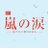 52年間、ずっと昼ドラは幸せ者でした。 (@hirudoraTokaitv)