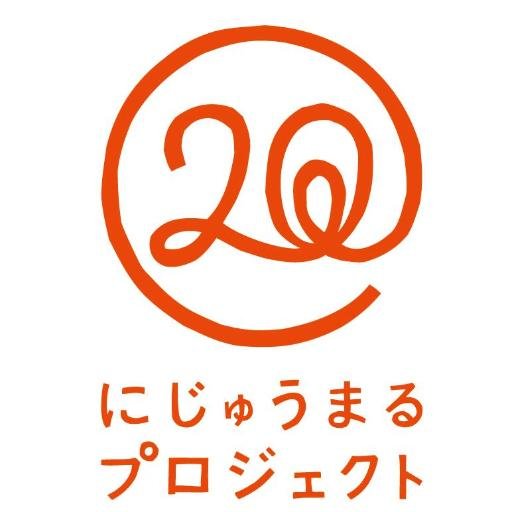 にじゅうまるプロジェクトの公式アカウントです。このプロジェクトは、生物多様性を守ろうと193の国が、愛知県で開催された国際会議に集まり作り上げた「愛知ターゲット」の達成をめざし活動しています。生物多様性に関する国際情報や様々な団体の生物多様性の保全に向けた活動をつぶやいています。みなさんと地球の未来に、にじゅうまるを!