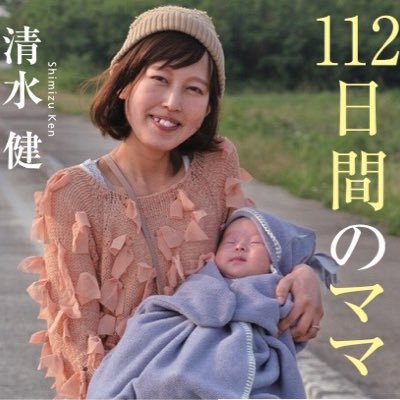 112日間のママ』 (@hyakujuninihi) / Twitter