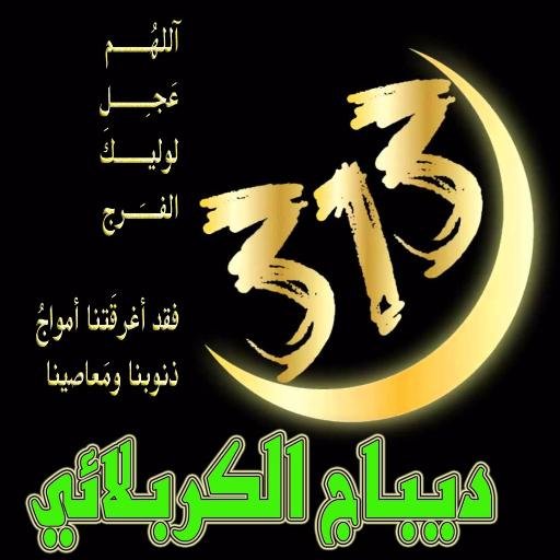 ولايتي ل{ عليٍ ع } تَكفيني / * حُسينيون* ولغيرِ الله { جل جلاله } لن نَحني الجباه