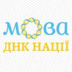 Мова – ДНК нації