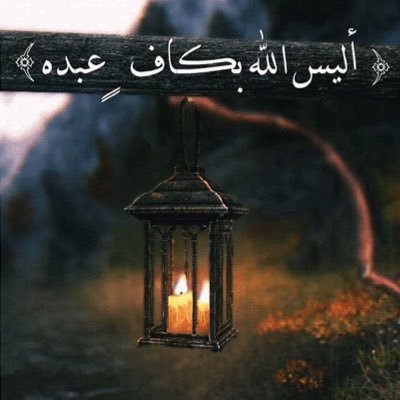 ‏طابت النفس من ملذات الدنيا وأصبح مُبتغاها سلامة العيش وحُسن الرحيل، وحدك إلهي تعلم ماتكنّه الصدور .•