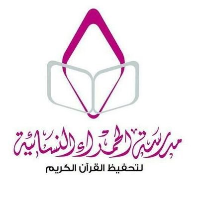 مدرسة النسائية لتحفيظ القرآن الكريم للأمهات (القارئات و غير القارئات )لجميع المستويات بالإضافة إلى(حضانة_روضة_تمهيدي) خلال فترتين صباحية و مسائية