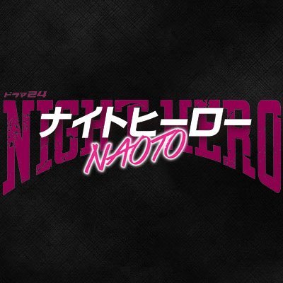 ドラマ24 ナイトヒーローnaoto 4日間連続でblu Ray Dvdboxの特典映像スペシャル動画公開中 第２弾はnaotoさん渾身のアクションシーンの裏側 9月14日発売 予約受付中です ナイトヒーロー Naoto アクションへのこだわりにも密着