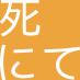 死にてぇ Profile