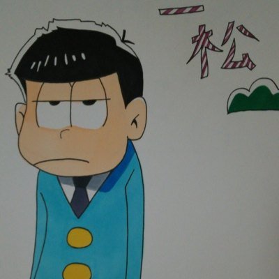 一松さんのプロフィール画像
