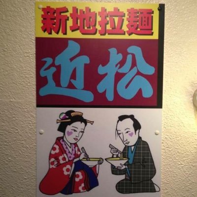 両店定休日 日曜日 北新地本店12周年●営業18時〜4時 土、祝18時〜2時 ☎︎0663463988 梅田店2周年●営業11時-23時大阪市曾根崎1丁目2-20 大幸ビル1階 ☎︎0663675028 11時-24時 両店スープ売り切れまで