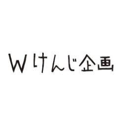 Wけんじ企画 W Kenji2 Twitter Wけんじ企画 W Kenji2 Twitter