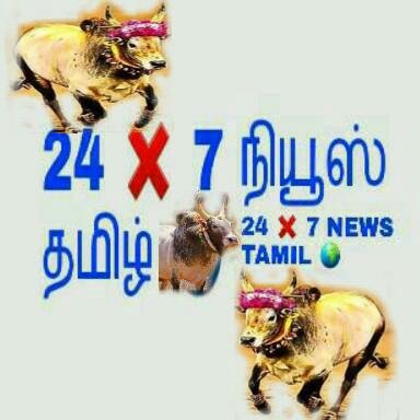 24 ❌ 7 நியூஸ் தமிழ்
24 ❌ 7NEWS TAMIL
Facebook id