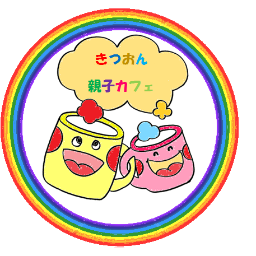 きつおん親子カフェ Kitsuoncafe1 Twitter きつおん親子カフェ Kitsuoncafe1 Twitter