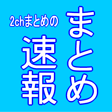 2chまとめのまとめ速報 2chmatome4 Twitter