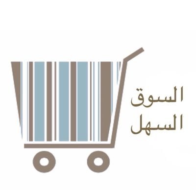 السوق السهل عباره عن نقطة بيع وليس حساب لتواصل الإجتماعي. هدفنا توفير افضل المنتجات ذات نتائج فعاله وبأسعار شيقه. وتوصيلها في ٣ أيام لكل مناطق المملكة