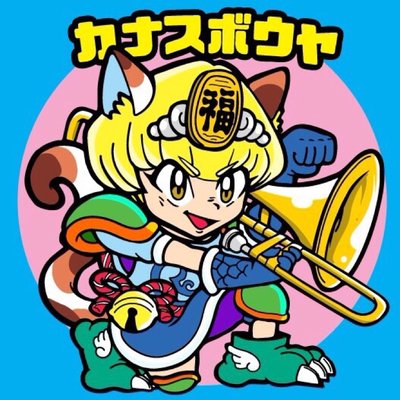 かなす Twitter