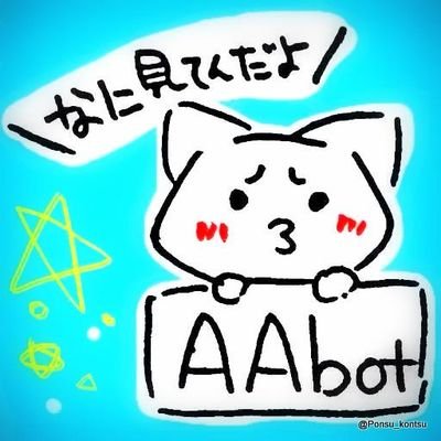 (・´з`・)Twitterで使えるアスキーアートをつぶやくbotです。あなたのタイムラインを華やかにします。自由にパクツイ（Copy and Paste）してね！ 新しいアスキーアートは随時追加します。過去のアスキーアートが見たい場合はTwilogをご覧ください。アイコン @Ponsu_kontsu