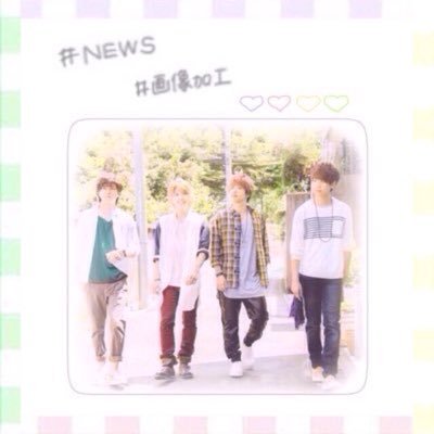 □♡NEWS▽○ 画像加工 しております ！！！！ 過去の加工画は(( @6397news ))でみられます♪手越同盟→ ≪@chisa05020≫ 97line ❤︎手越さんよりのall担❤︎