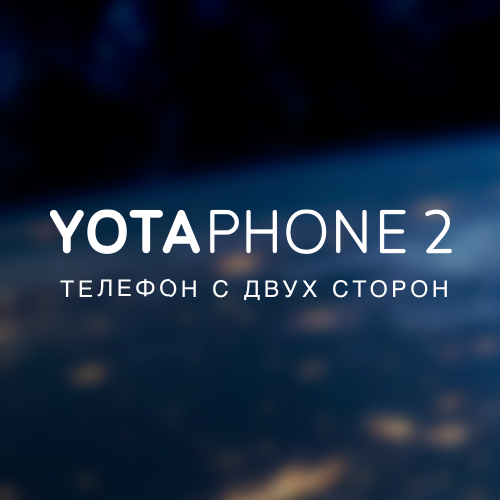 Официальный аккаунт компании Yota Devices в России. Мы расскажем, чем мы живем и что нас вдохновляет. Присоединяйтесь!