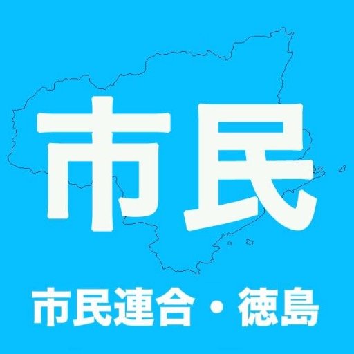 「安保法制の廃止と立憲主義の回復を求める市民連合・徳島」のTwitterアカウントです。
Facebookページも開設しておりますので、そちらも合わせてよろしくお願い致します（https://t.co/vWe7Cnhxby）。