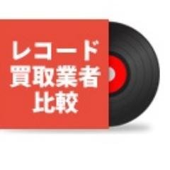 日本全国のレコードショップの紹介や買取での査定金額や口コミなどで厳選比較しています！
FACEBOOK
https://t.co/qswbot7U3N