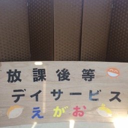 oasisspace4649's profile picture. 愛知県みよし市で開業している
放課後等デイサービスえがおです。
『えがお』はお子様、パパ。ママ、家族みんなのえがおを目的とした放課後等デイサービスです。