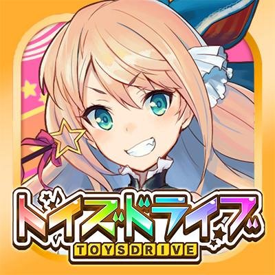 『トイズドライブ』は2016年5月31日（火)16時をもちましてサービス終了となりました。今まで本当にありがとうございました。 #トイドラ