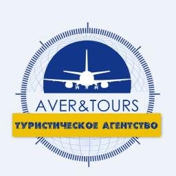 AverTours1's profile picture. Туристическое агентство