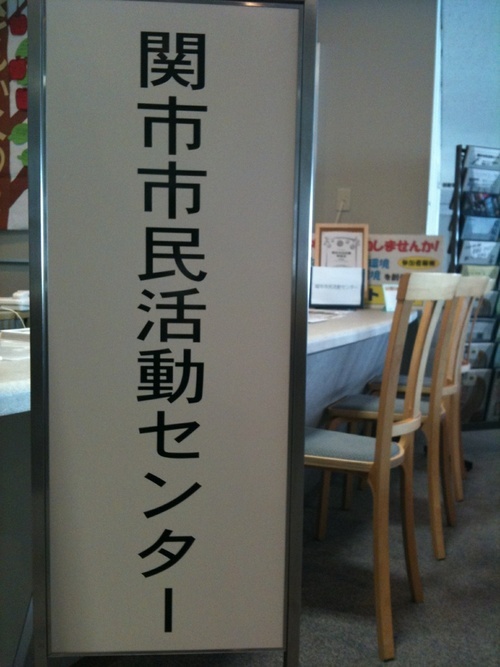 岐阜県関市にある市民活動センターです。関市のNPOをはじめ、ボランティア、自治会等の地縁組織をサポートしています。2010年1月にOPENしたばかり。ツイッターでは、市民活動センターの日々や、関市の市民活動についてつぶやきます。