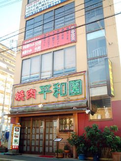明石市西新町の焼肉平和園です。よろしくお願いします!★駐車場10台★大宴会場56名様まで収容可能<お問合せ>078-922-8045 https://t.co/xLDILt3eqN