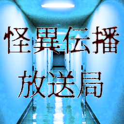 独自に蒐集した怪談を声優が語る放送局。毎週金曜日podcast&YouTube更新。https://t.co/3mlWHjOphZ  恐怖体験投稿や音声製作ご相談はkaiidenpa@gmail.com まで。木曜23時clubhouse配信