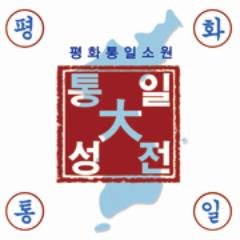 대한민국 통일대성전 건축 및 추진 위원회의 트위터입니다. 여러분의 많은 관심과 참여 부탁드립니다. 리트윗, 하트 환영! ^^