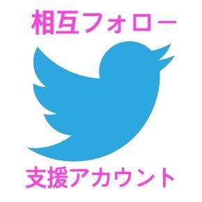 このアカウントを使いフォロワーを増やす方法： 1.相互フォロー希望の方はこのアカウントをフォローする。 2.このアカウントのフォロワーを見て相互フォロー希望の方同士フォローしあう#相互フォロー#フォロバ100% 時間差があったとしてもフォロー数とフォロワー数とがなるべく一致することを心がけております。