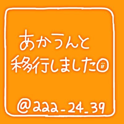 ア カ ウ ン ト 移動しました《@miaaa_0930》