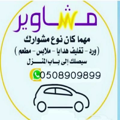 توصيل مشاوير خاصه
توصيل شحنات
توصيل هدايا
توصيل دوامات جميع الجهات
مندوب تاجرات
توصيل من المطاعم+حلويات
رضاكم هو هدفنا وخدمتكم غايتنا
للتواصل واتس 0508909899