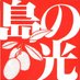 小豆島手延そうめん【島の光】 (@hikarichan_jp) Twitter profile photo 小豆島手延そうめん【島の光】 (@hikarichan_jp) Twitter profile photo
