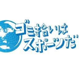 「スポーツの力で社会課題を解決する！」 スポGOMIは、ごみ拾い活動に「スポーツ」のエッセンスを加え、今までの社会奉仕活動を「競技」へと変換させた日本発祥の「地球に最もやさしいスポーツ」です。2023年までに約1,500回の大会を開催、日本だけでなく活動の輪は世界へ拡大中！！※ツイートは中の人の個人的意見です。