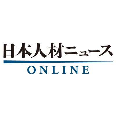 日本人材ニュース（https://t.co/feCvprmCZL）は、企業人事に役立つ情報を発信しています。人事部長向け専門誌「日本人材ニュース」も年4回発行。
ご意見・お問合せはこちらから（https://t.co/u9YhRbmVX7）